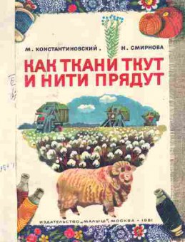 Книга Константиновский М. Как ткани ткут и нити прядут, 11-10604, Баград.рф